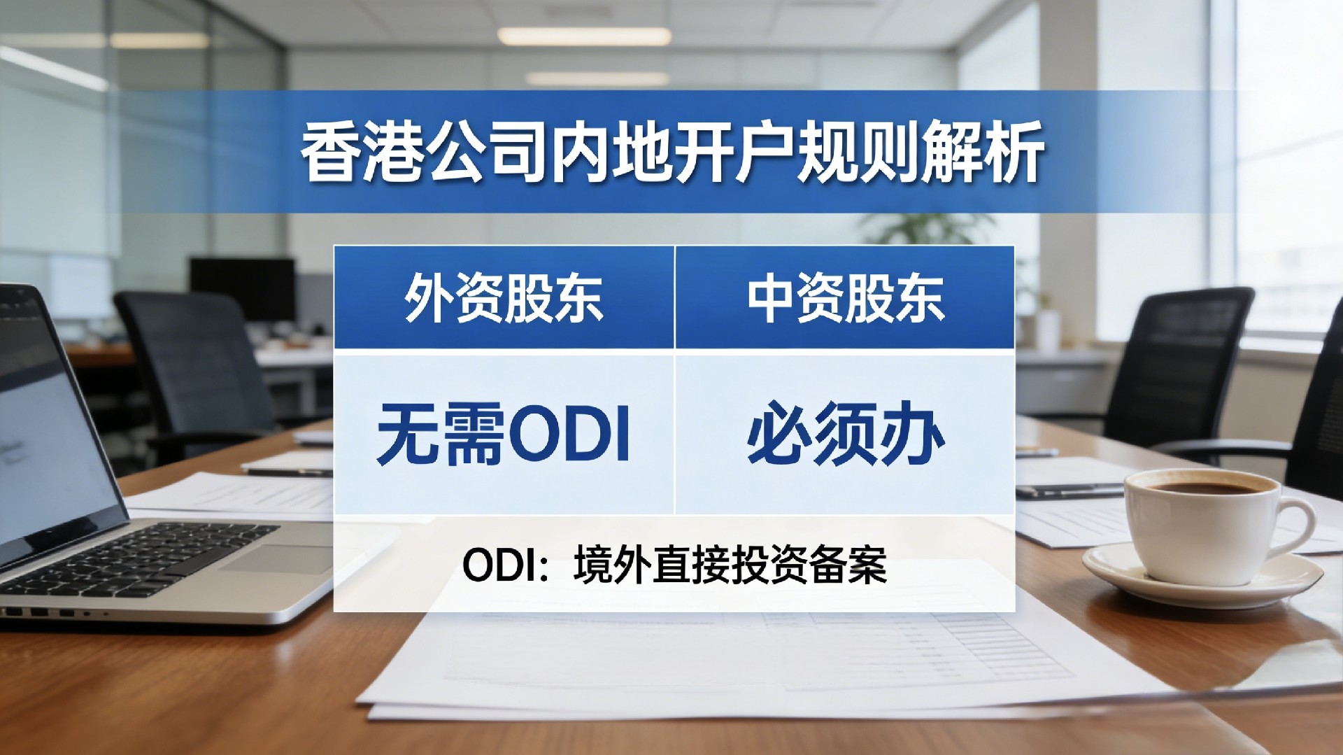 外资股东无需 ODI？中资股东必须办！香港公司内地开户规则解析