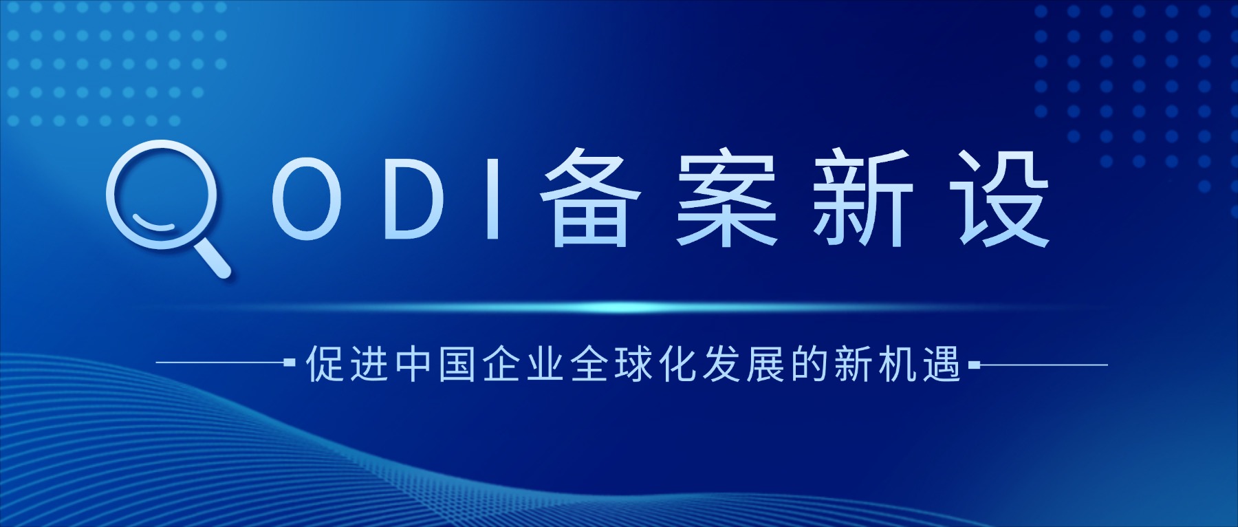 ODI备案新设：促进中国企业全球化发展的新机遇