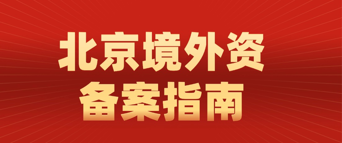 北京企业境外投资（ODI）备案指南