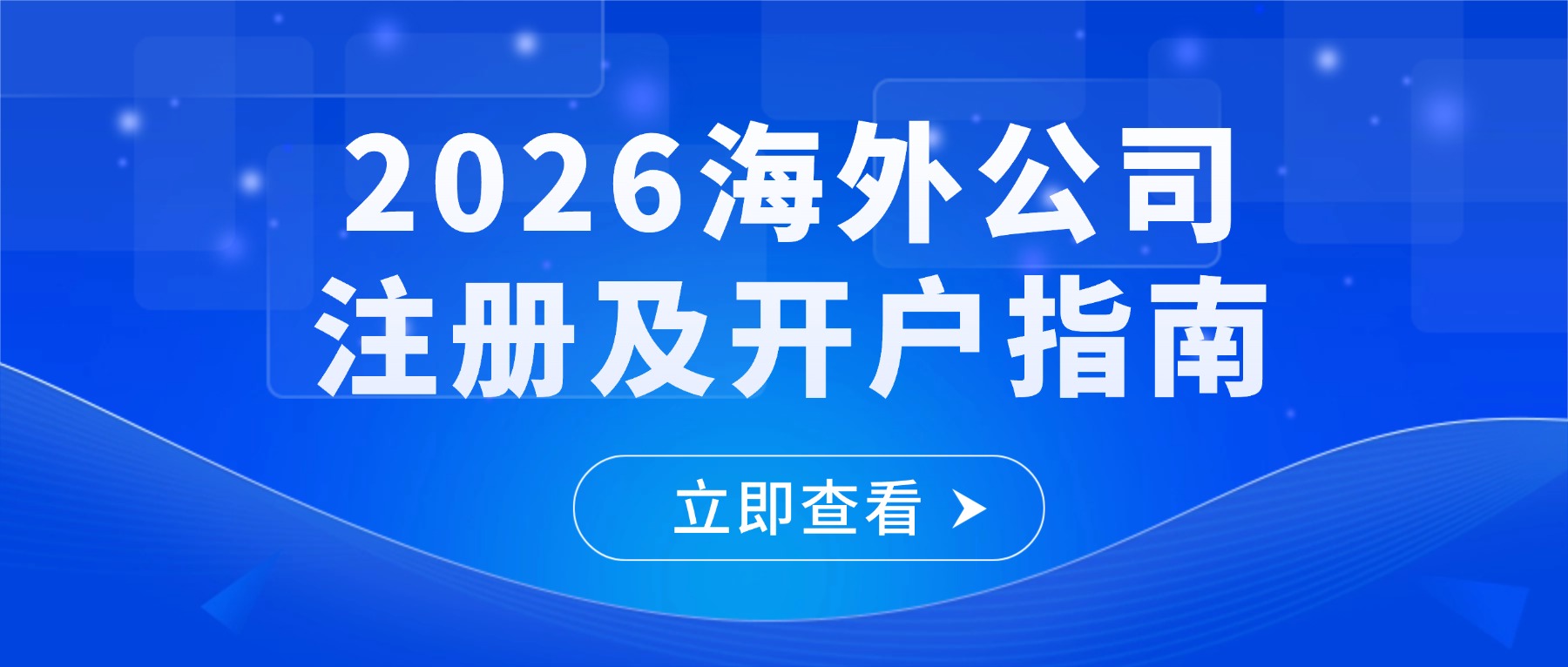 2026海外公司注册及开户指南：新规、新坑、新机会