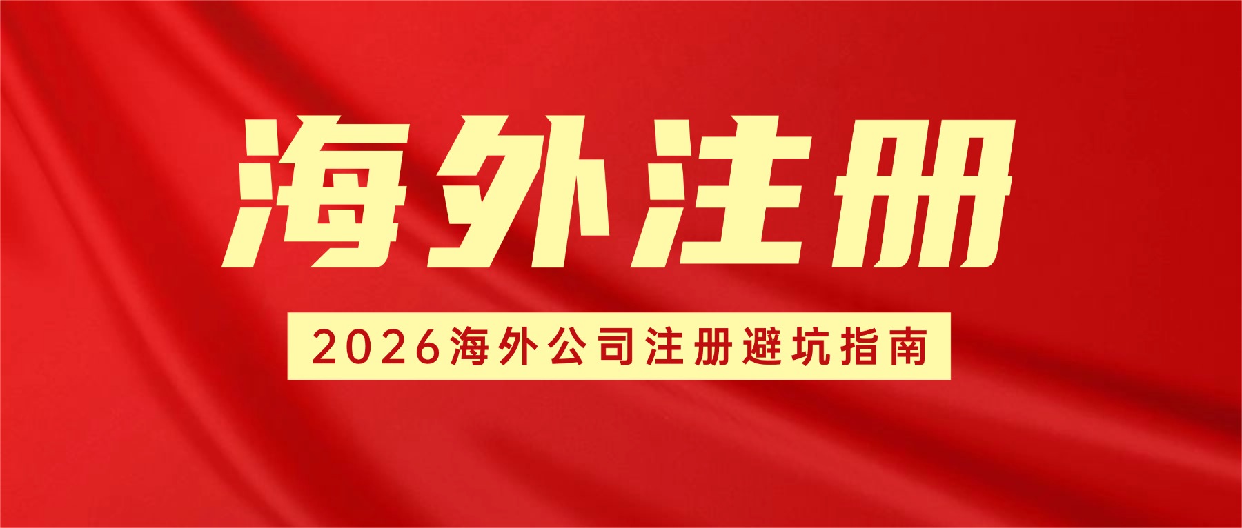 ​全网最全的2026海外公司注册避坑指南