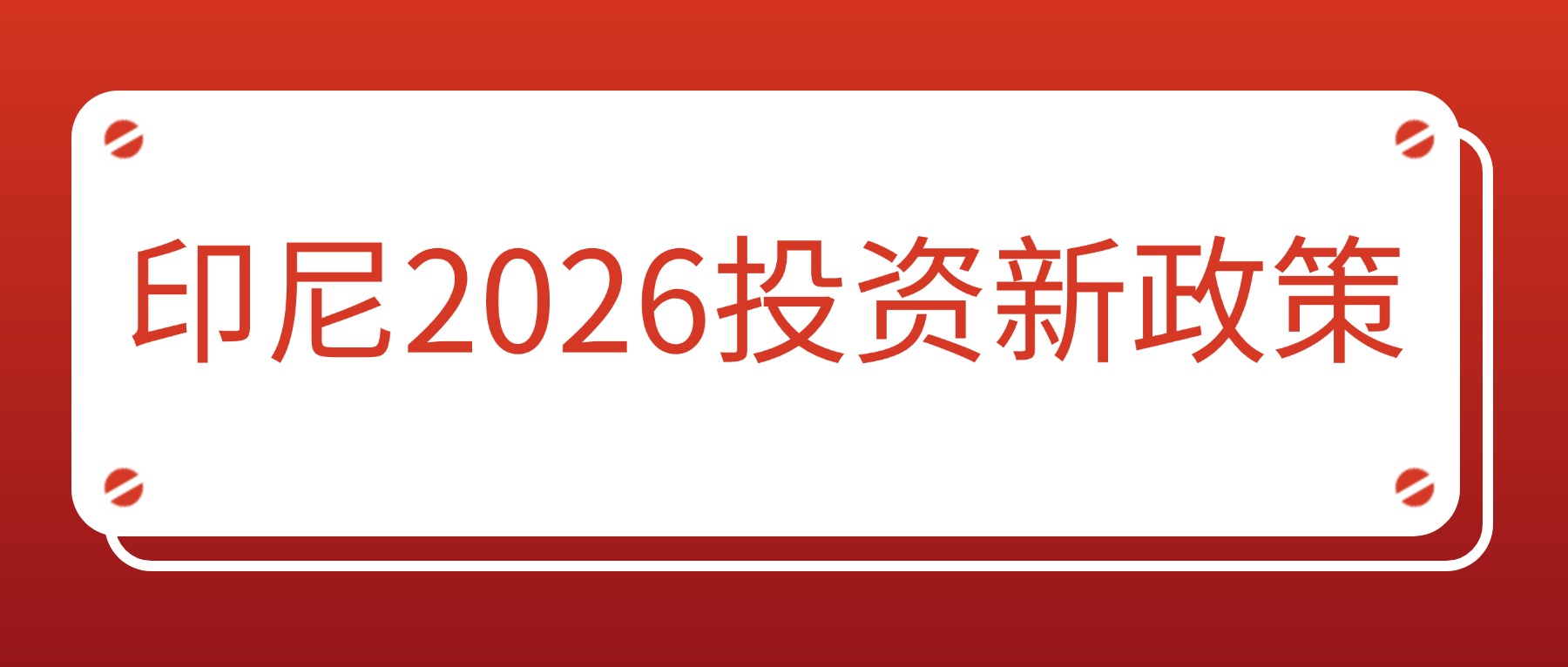 印尼2026年投资新政：90%行业全面开放，中企出海的“暴利”与“暗礁”