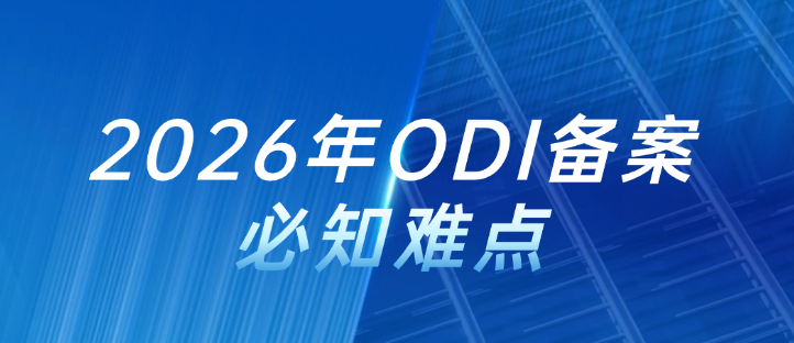 2026年ODI备案必知难点