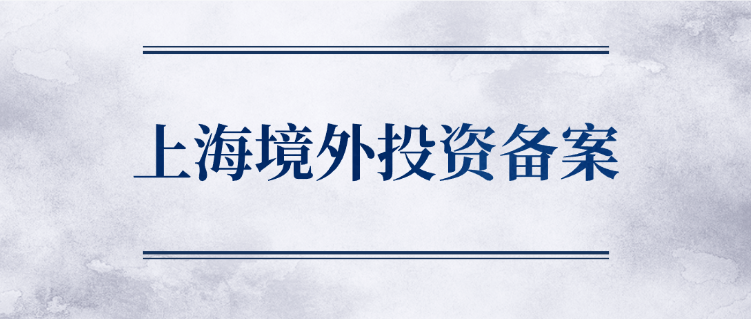 上海境外投资备案（ODI）简明操作手册