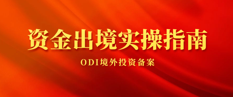 资金出境实操指南：拿下ODI备案，企业需要跨过哪几道门槛？