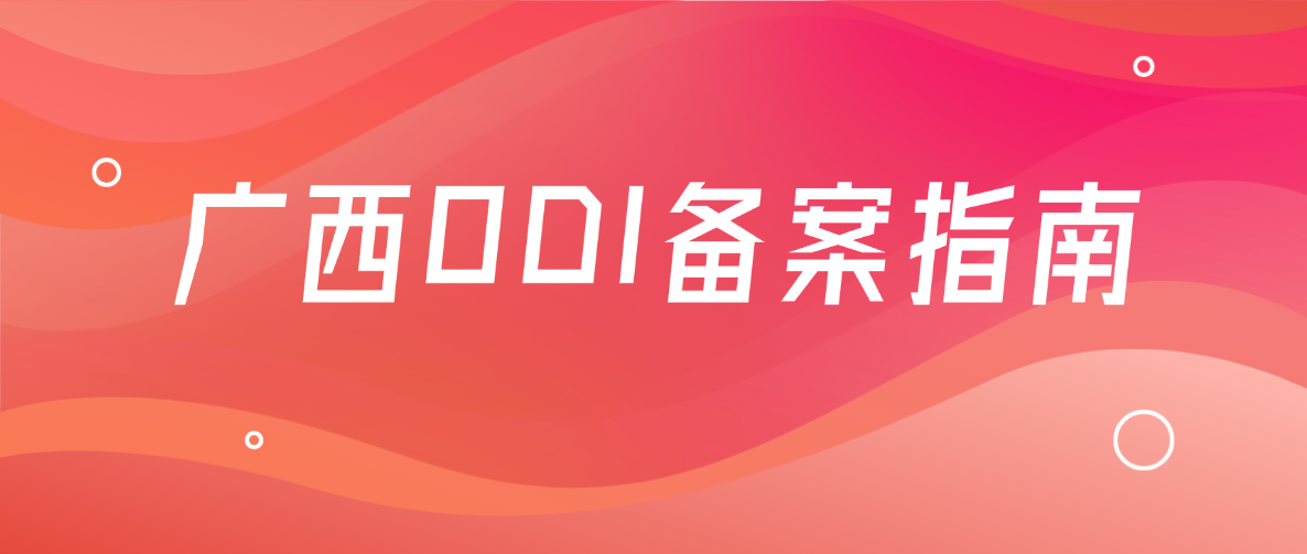 广西境外投资ODI备案指南