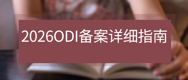 2026年境外直接投资（ODI）备案详细指南