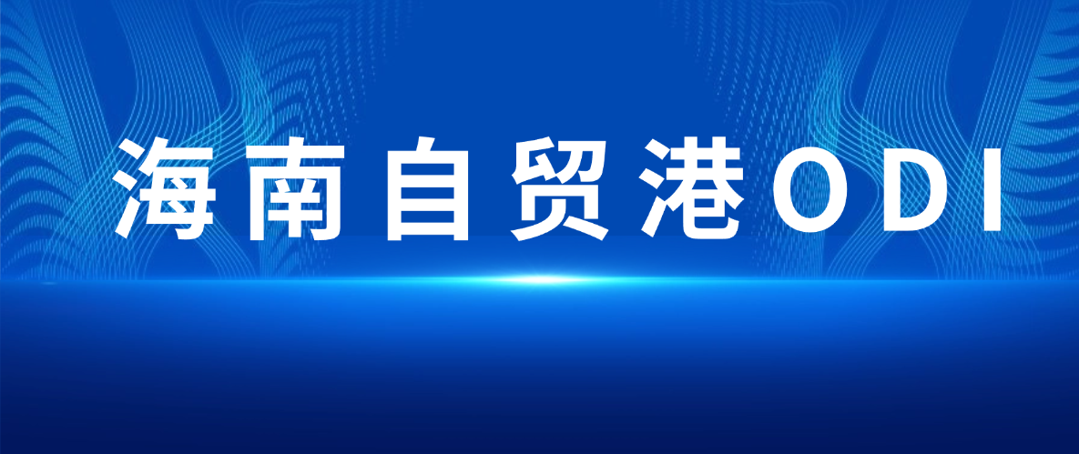 海南自贸港ODI备案避坑指南