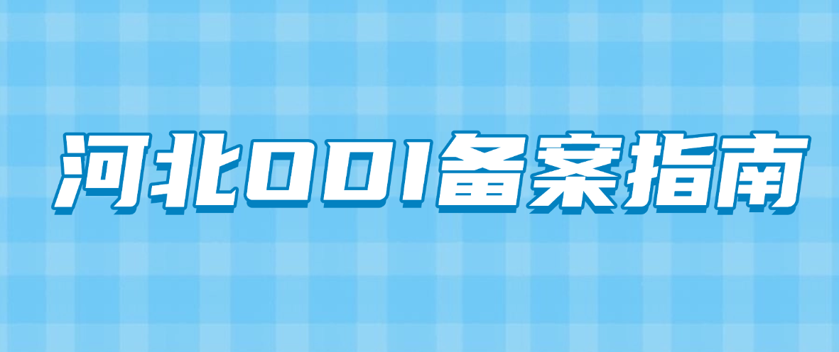 河北企业境外投资（ODI）备案指南
