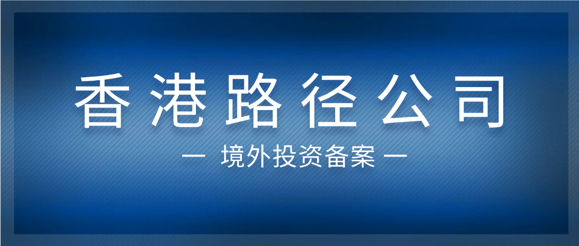 出海第一站，为什么聪明的企业都选择“香港路径”？
