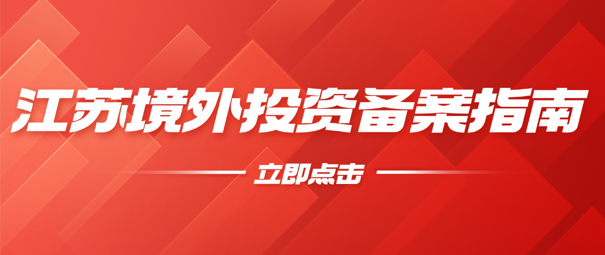江苏南通企业境外投资（ODI）备案操作指南
