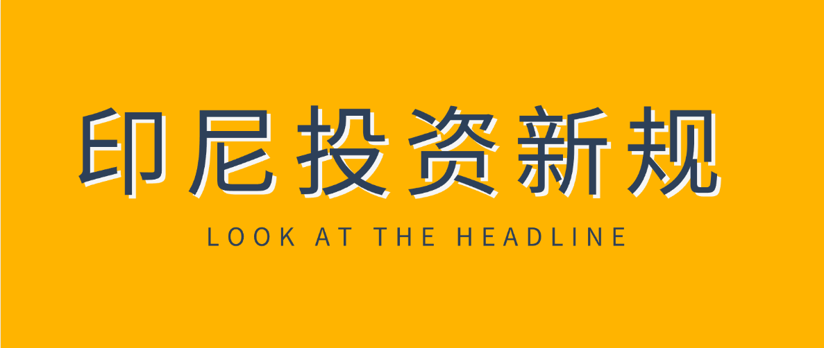 印尼2026年投资新政