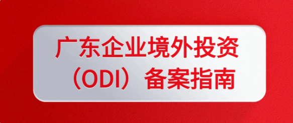 2026深圳ODI备案指南｜材料清单+流程一篇看懂