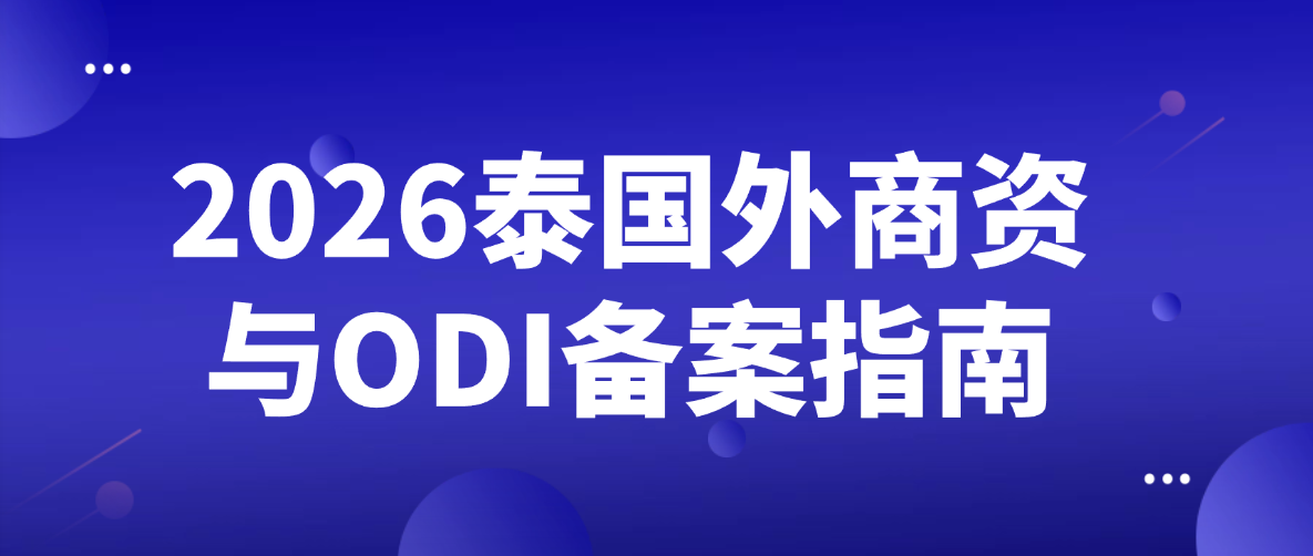 2026年泰国外商投资与ODI备案指南