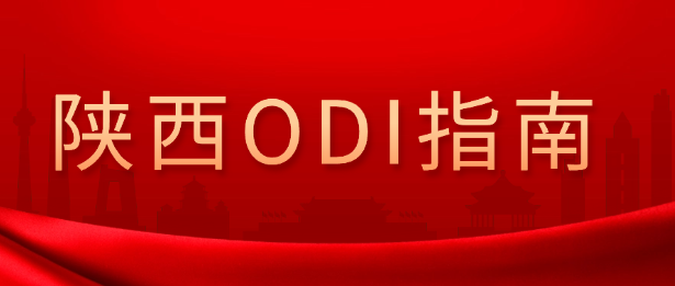 陕西省企业境外投资（ODI）备案全流程指南