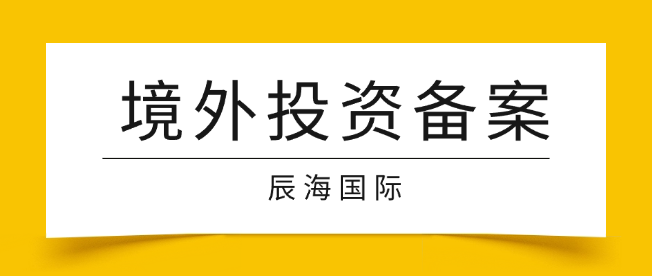 河南企业境外投资（ODI）备案全流程指南