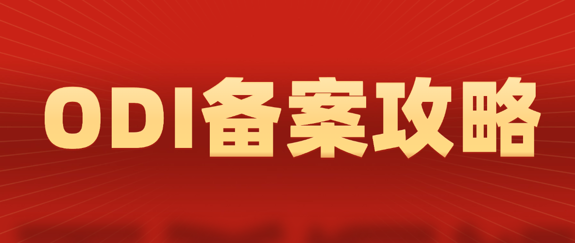 2026北京ODI备案指南｜材料清单+流程