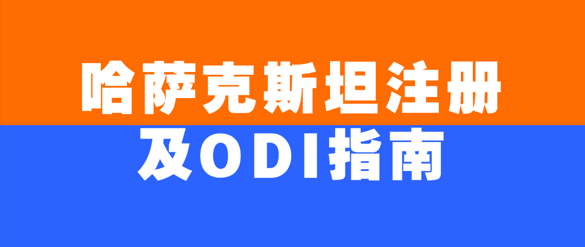 哈萨克斯坦注册及ODI备案指南