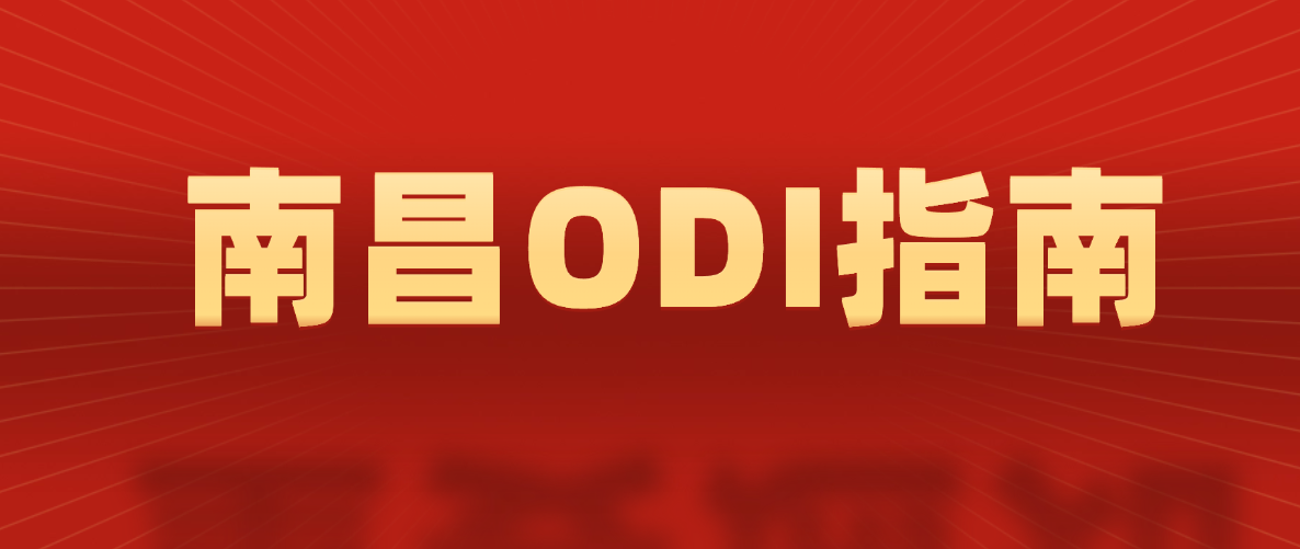 南昌境外投资备案指南