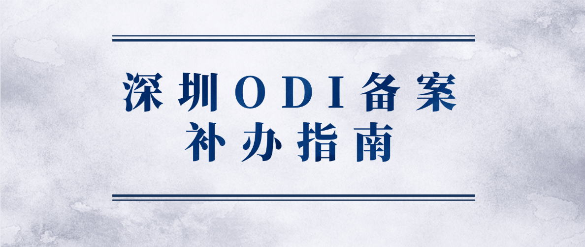 深圳境外直接投资（ODI）备案补办操作指南