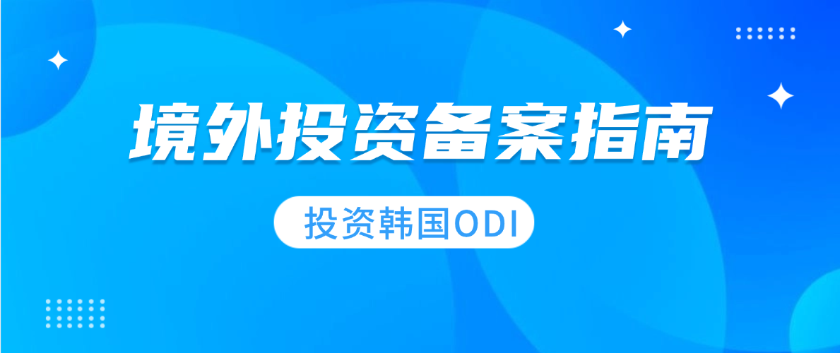 对韩投资ODI备案指南