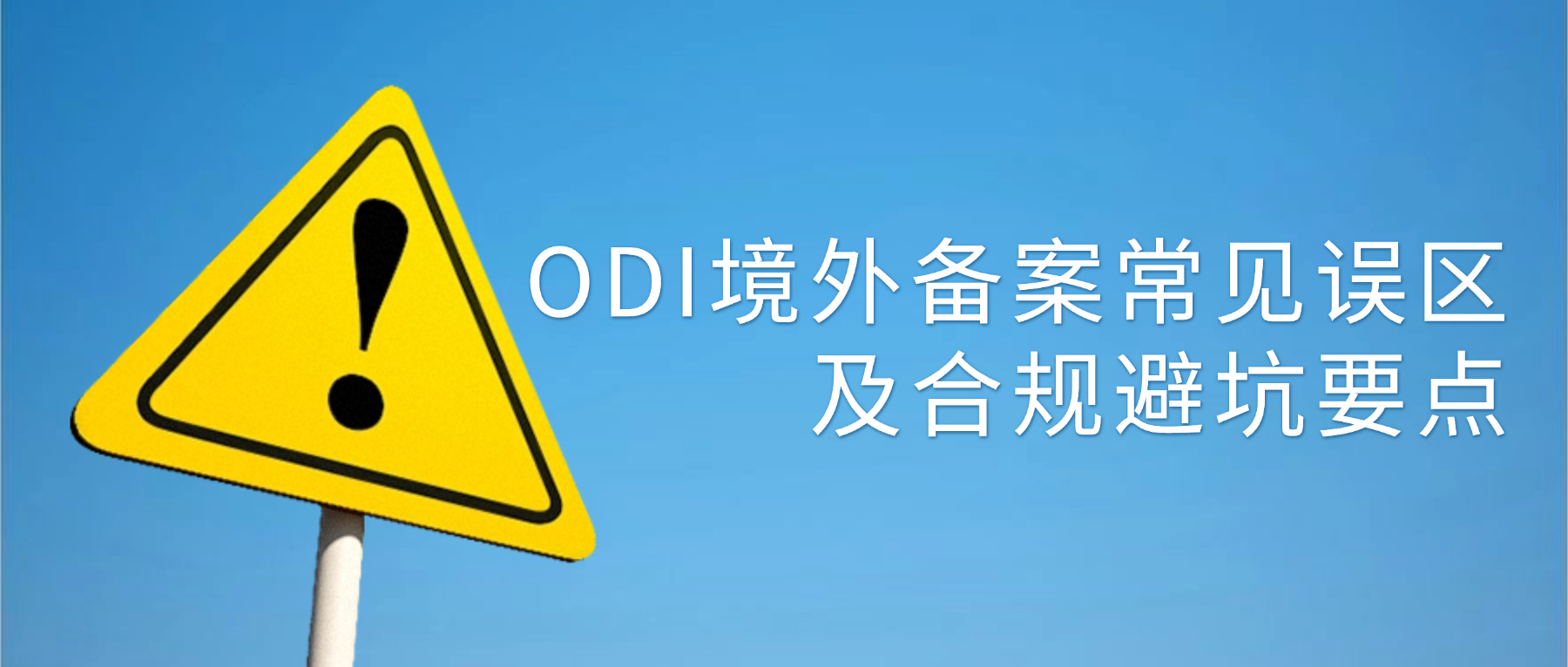 ODI境外备案常见误区及合规避坑要点