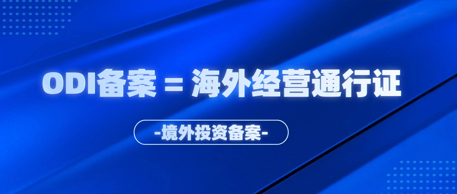 ODI备案 = 海外经营通行证