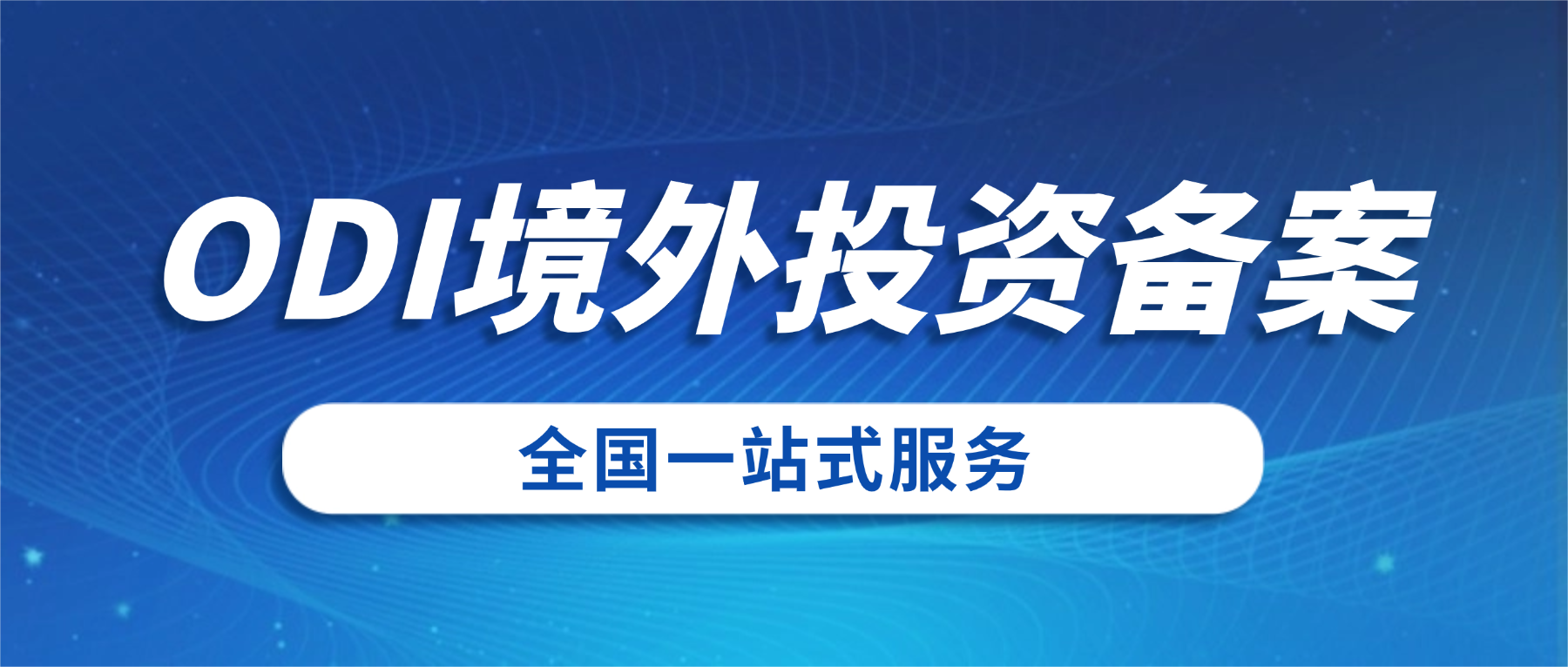 ODI 境外投资备案核心作用