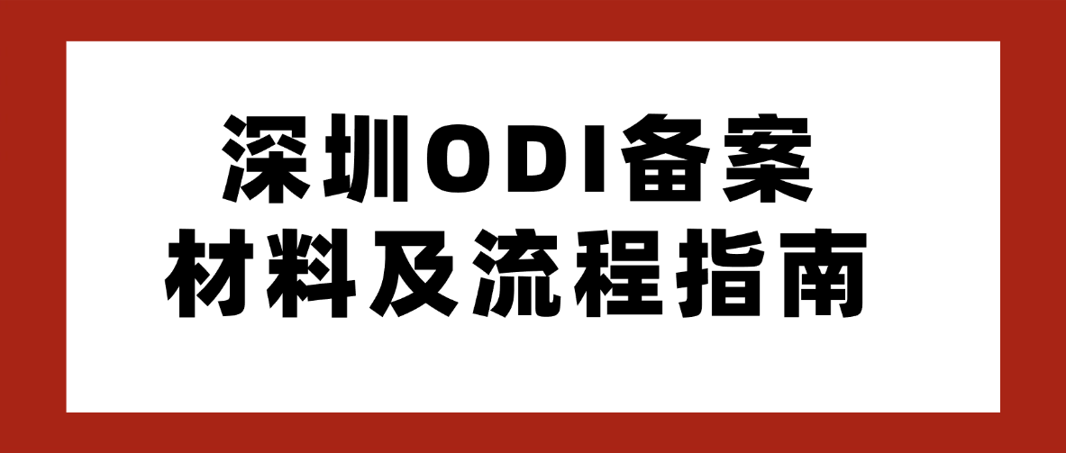深圳境外投资备案（ODI）材料及流程指南