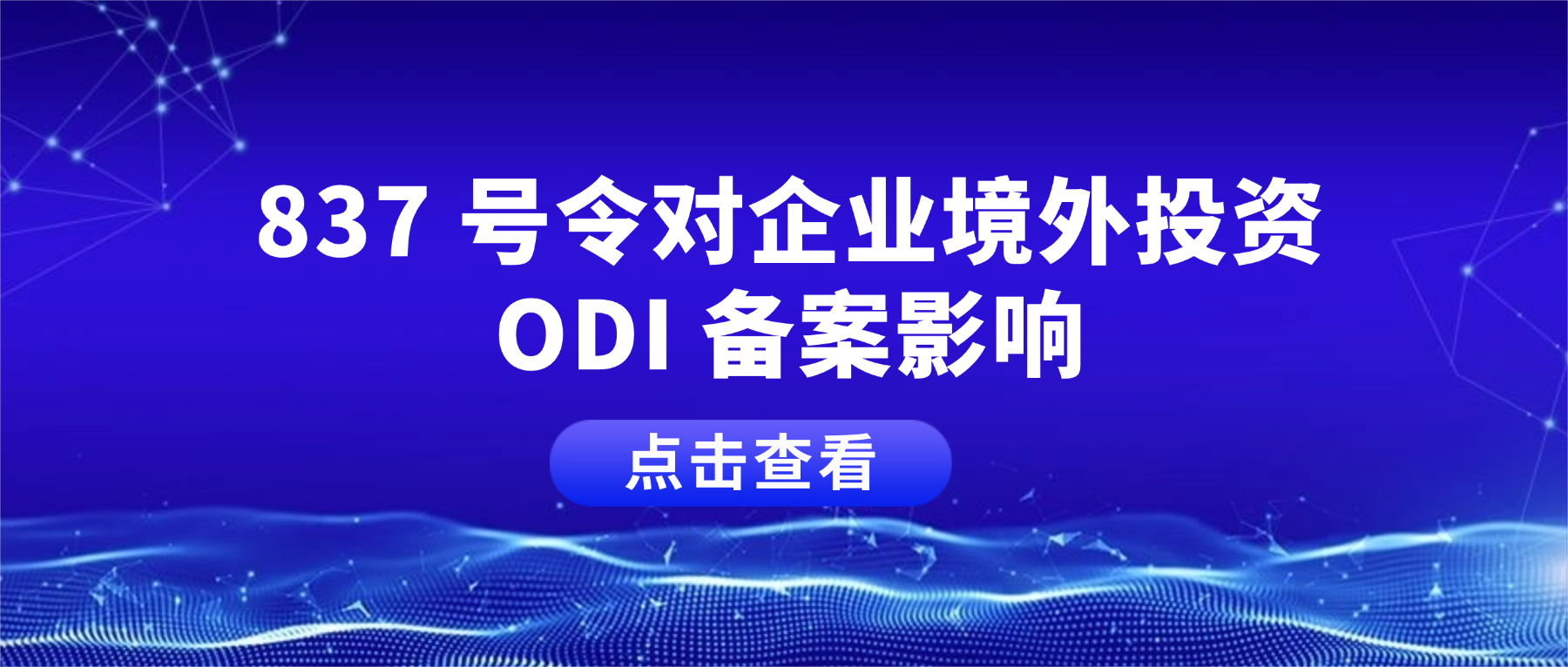 837 号令对企业境外投资 ODI 备案影响