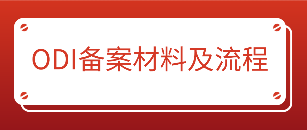 ODI备案流程及核心材料