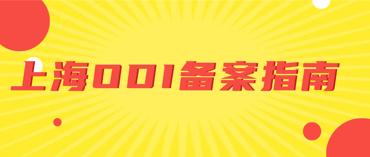 上海境外投资（ODI）备案指南