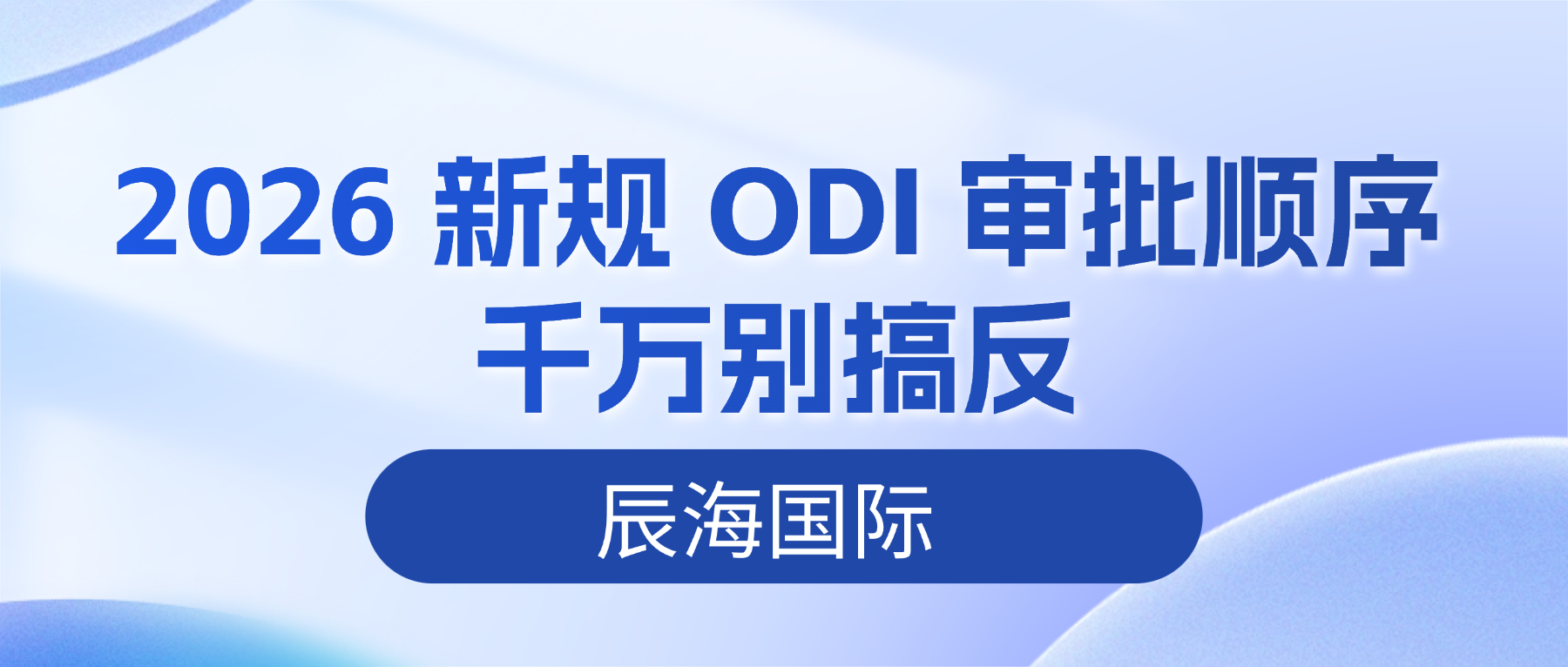 2026 新规 ODI 审批顺序千万别搞反