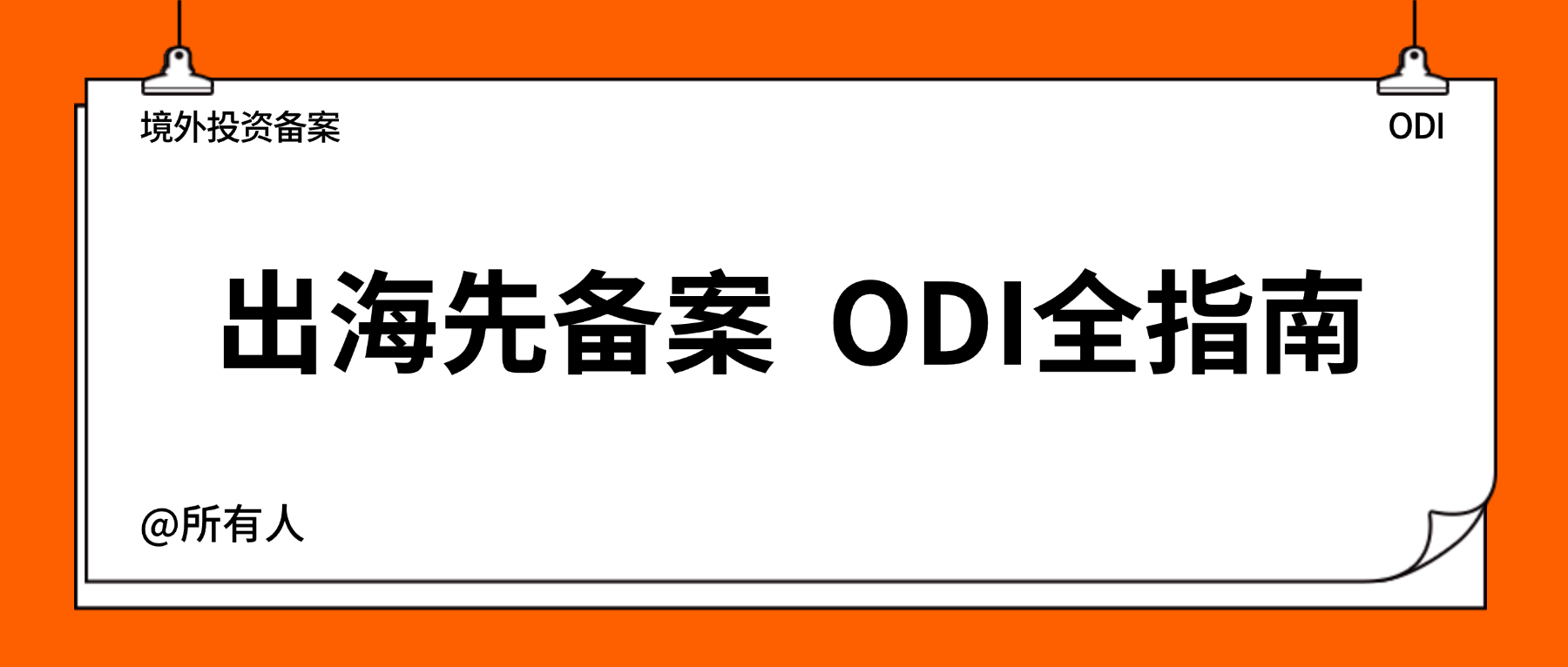 出海先备案-ODI全指南