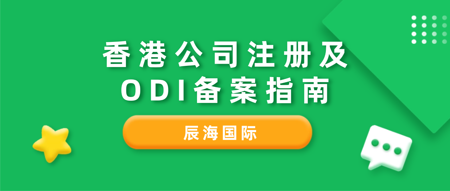 香港公司注册及ODI备案指南