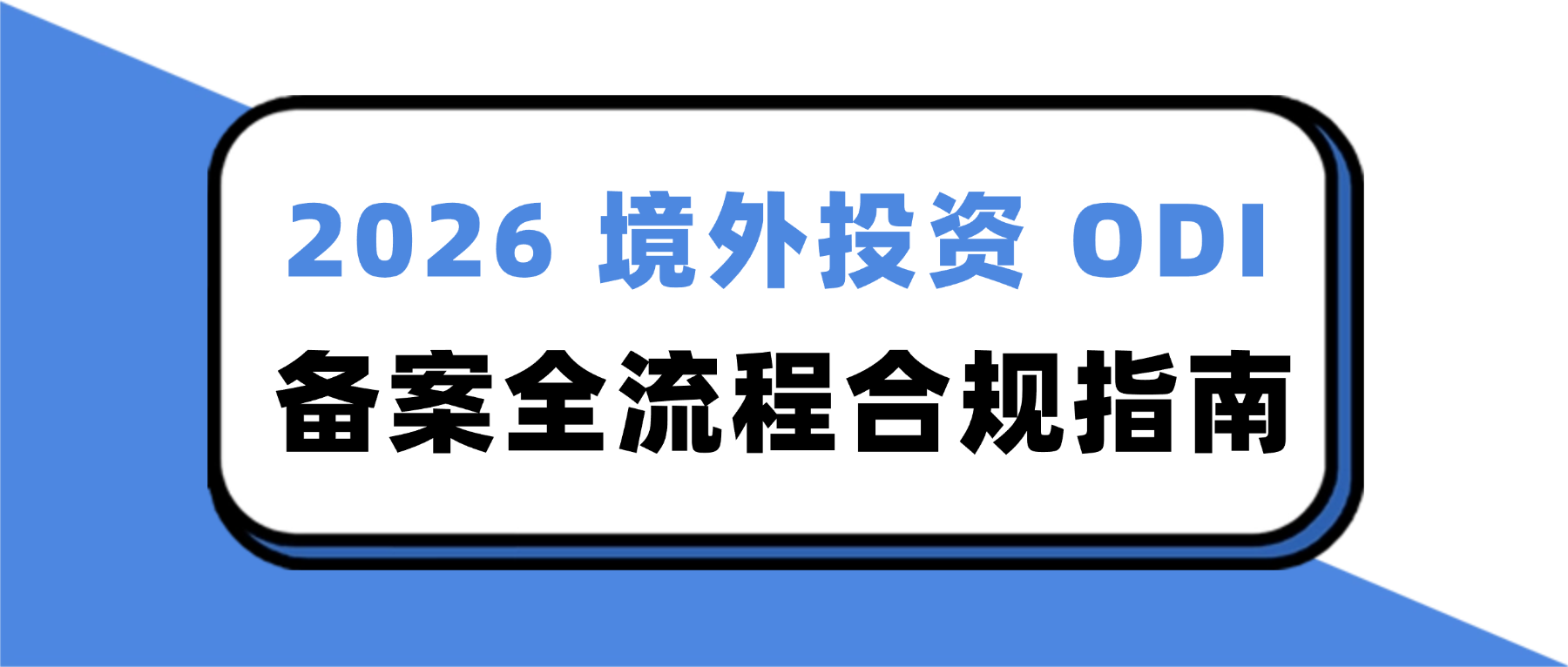 2026境外投资ODI备案流程合规指南