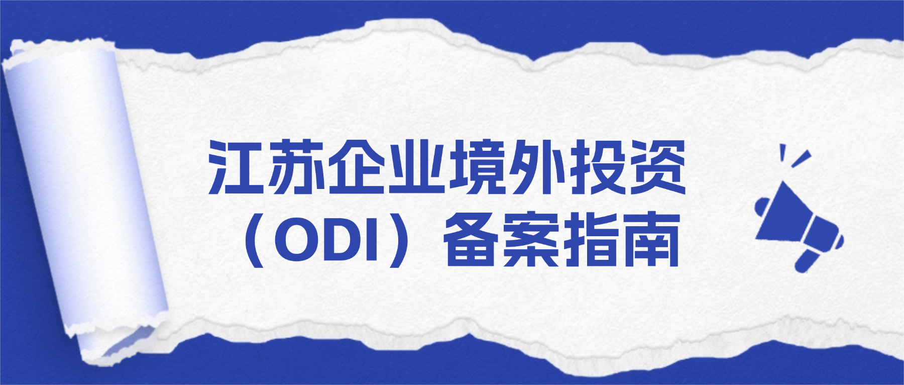 江苏企业境外投资（ODI）备案指南