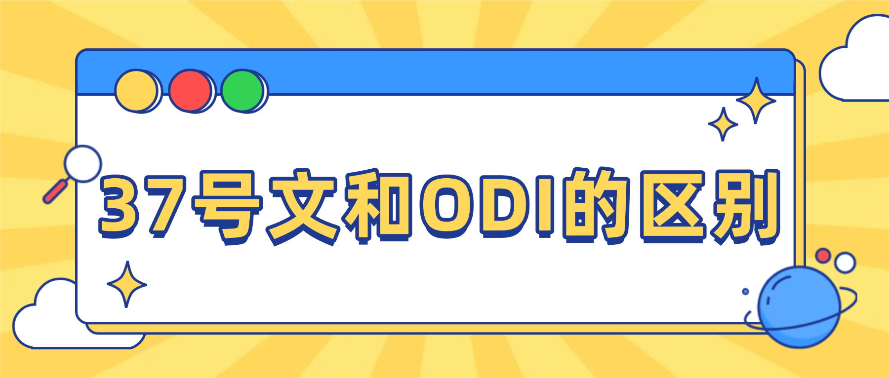 37 号文和 ODI的区别