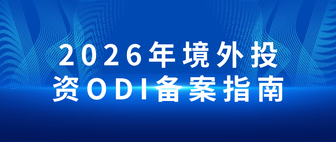 2026年境外投资ODI备案指南