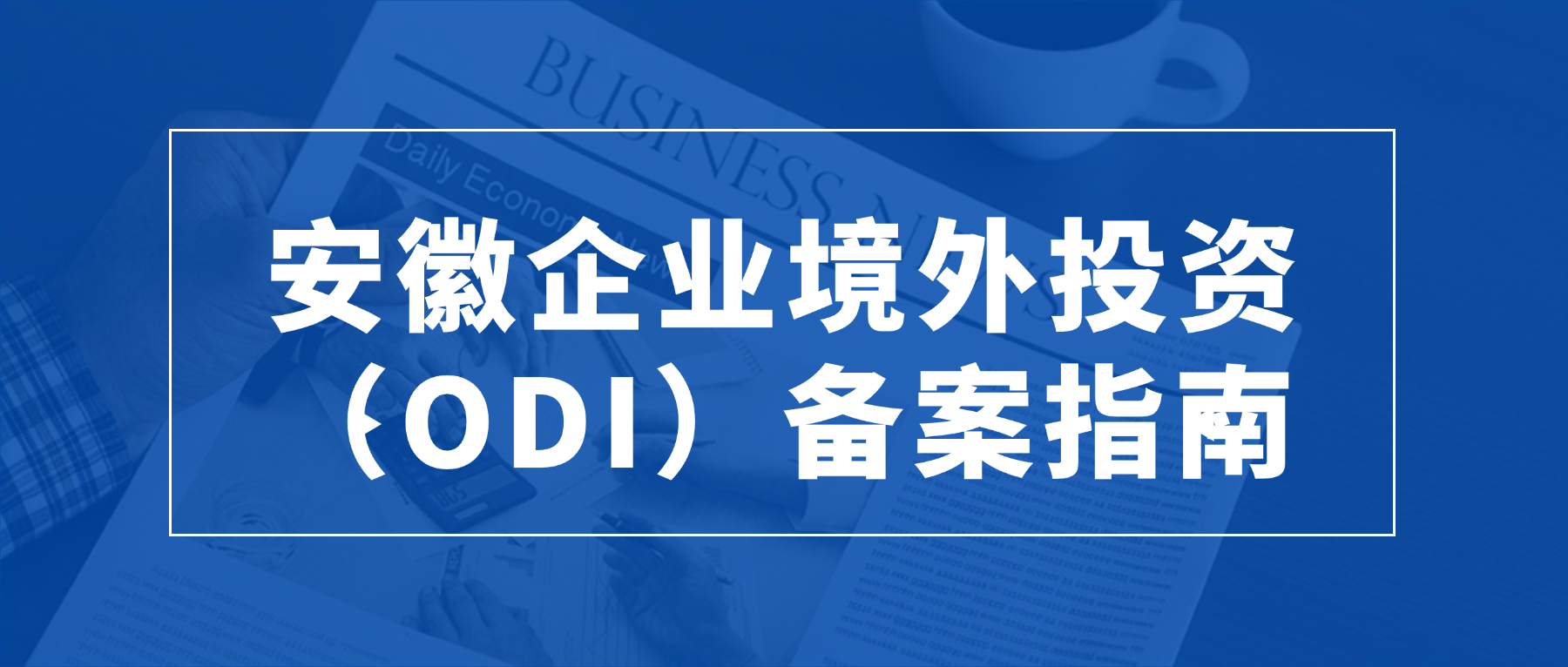安徽企业境外投资（ODI）备案指南