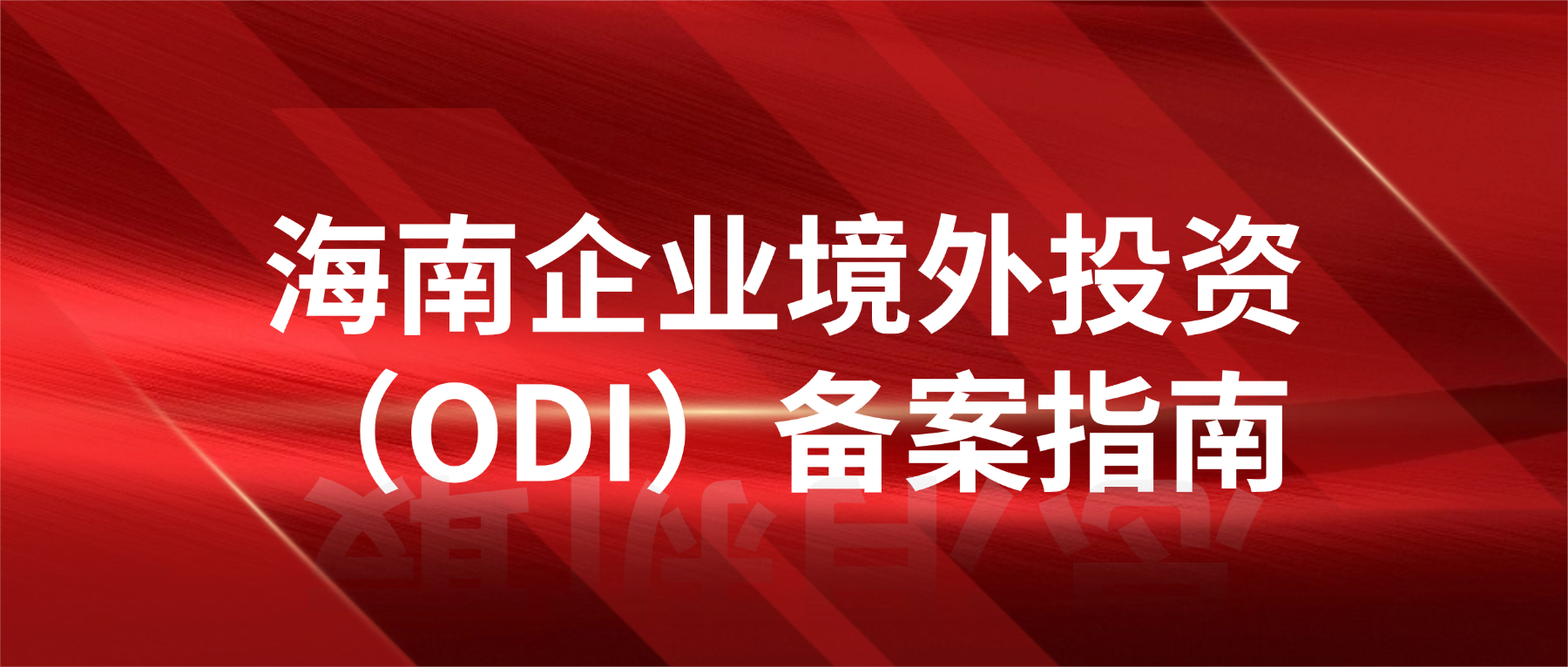 海南企业境外投资（ODI）备案指南
