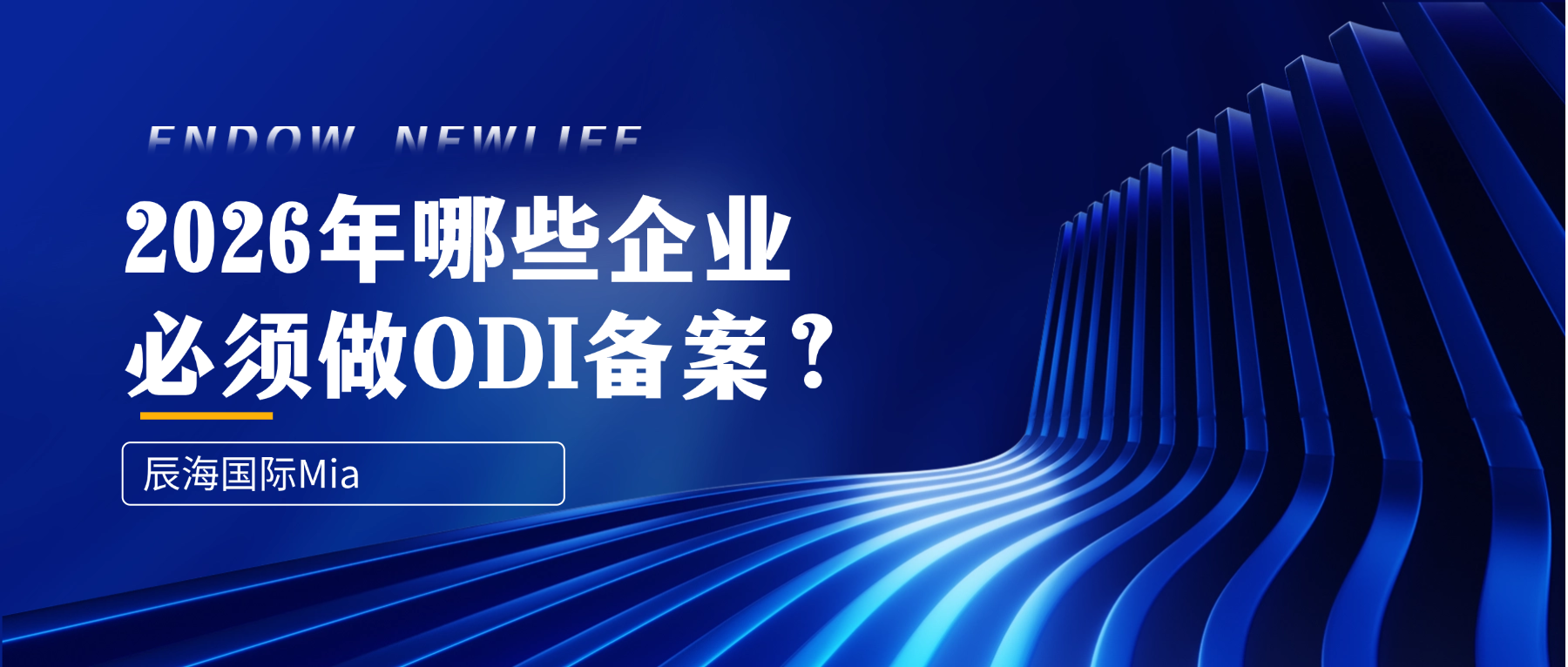 2026 年 哪些企业必须做 ODI 备案？