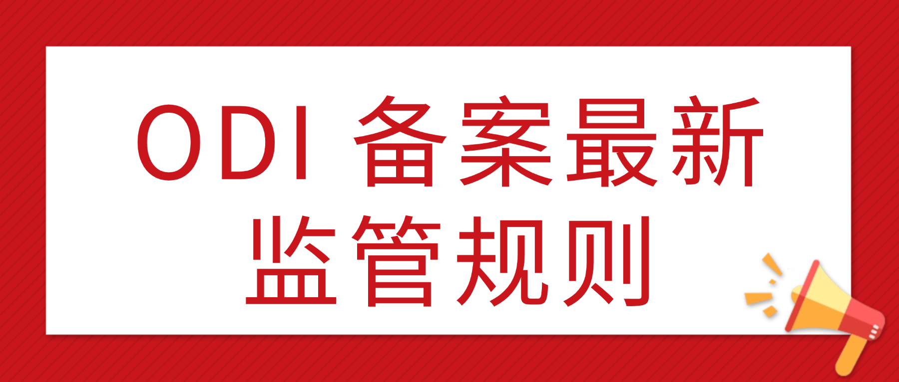 ODI 备案最新监管规则
