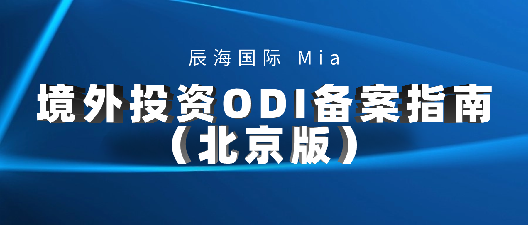 境外投资ODI备案指南（北京版）
