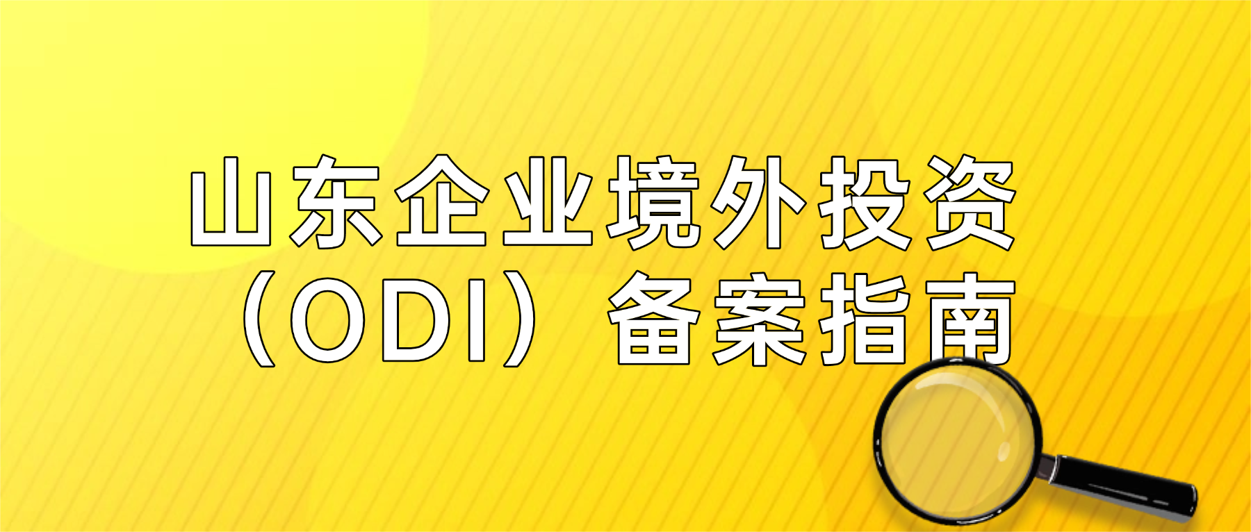山东企业境外投资（ODI）备案指南