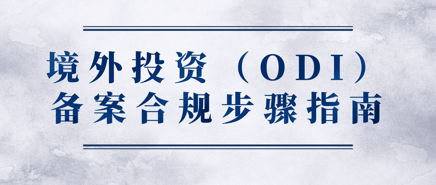 境外投资（ODI）备案合规步骤指南