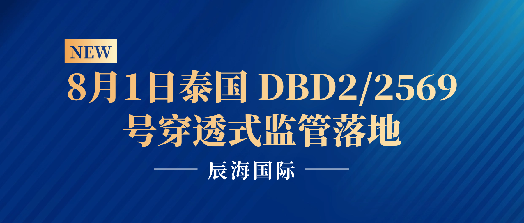 8月1日泰国DBD2/2569号穿透式监管落地！中企出海合规门槛再升级，ODI备案成“标配”还是“刚需”？