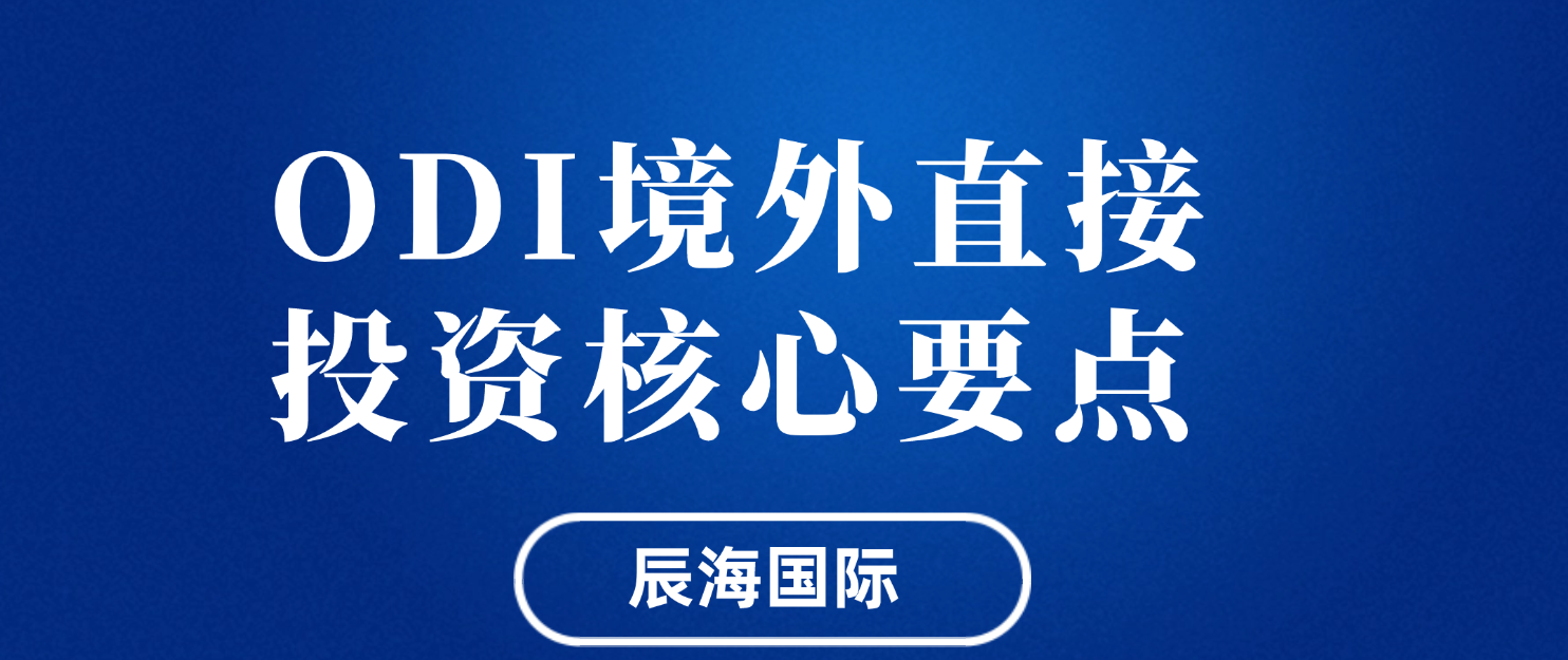 ODI境外直接投资核心要点（精简版）