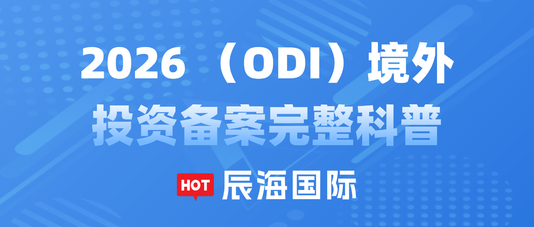 2026 （ODI）境外投资备案完整科普