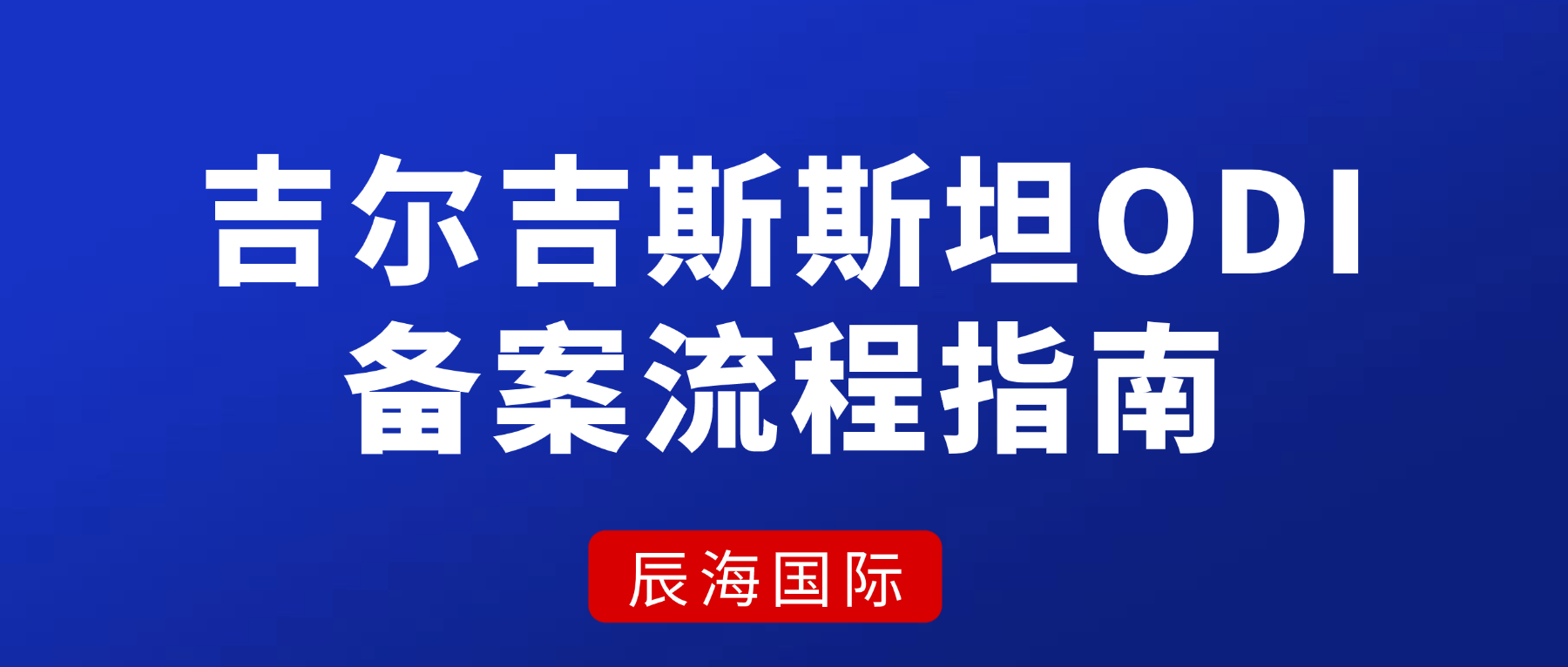 吉尔吉斯斯坦ODI备案流程指南